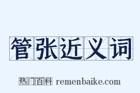 管张近义词是什么意思的图片